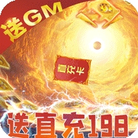 绝地莽荒-GM天天送真充