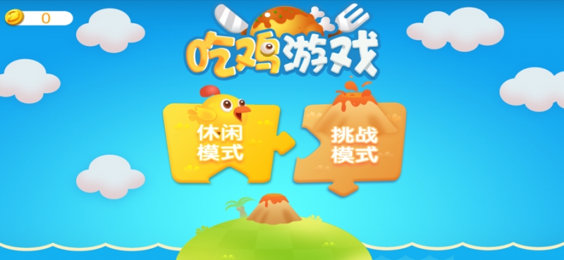 斗斗小公鸡ios版0