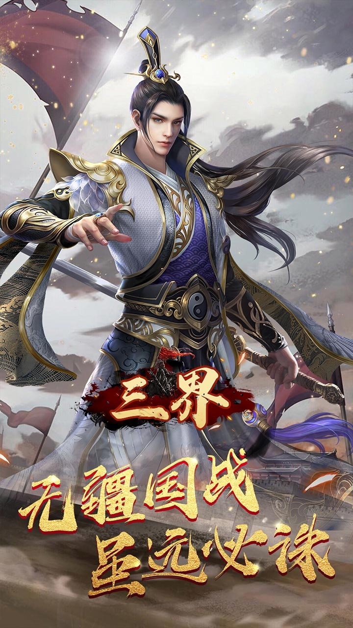 三界（玩就送神将）-BT1
