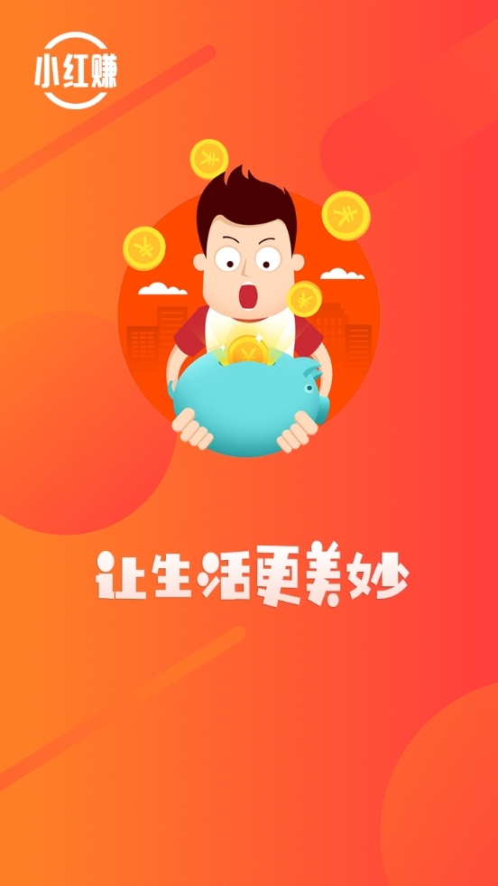小红赚钱4