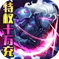 米亚大陆（特权十万充）