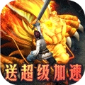 烈焰横空（超变加速版）