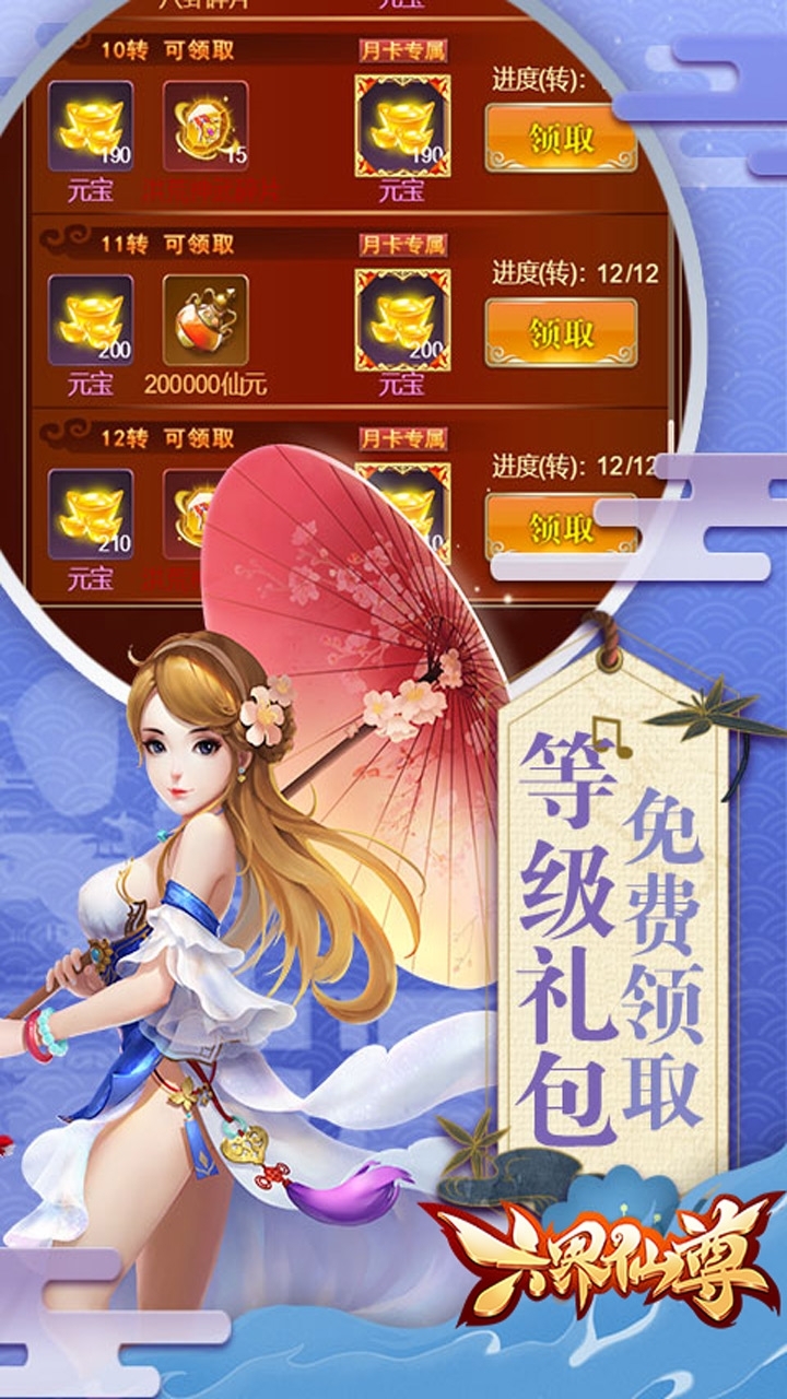 六界仙尊（送10倍真充）2