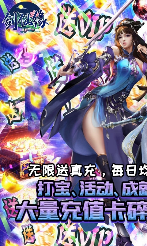 剑仙缘（闯关爆真充）H50