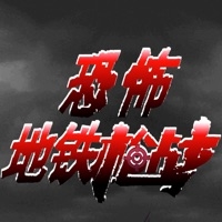 恐怖地铁枪战ios版