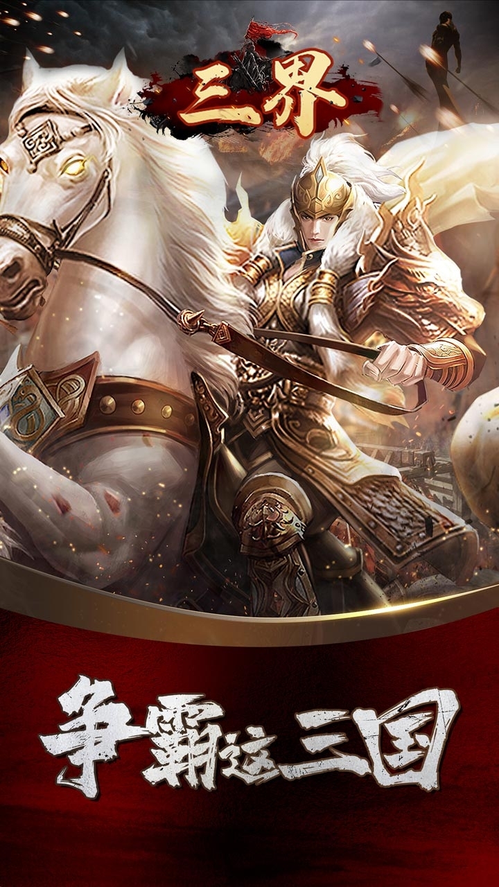 三界（玩就送神将）-BT0