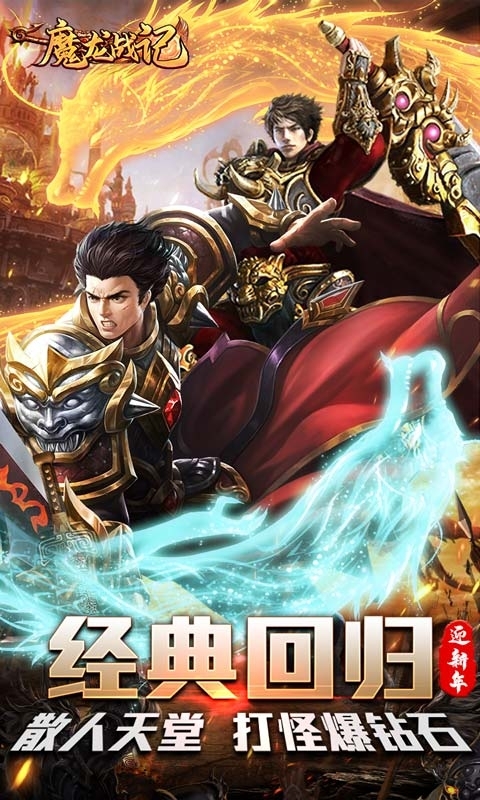 魔龙战记（新版爆钻石）0