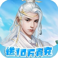 仙迹(送10万真充)
