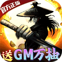 卧虎藏龙贰(送GM万抽)
