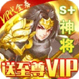 征程三国BT（送百抽S神将）