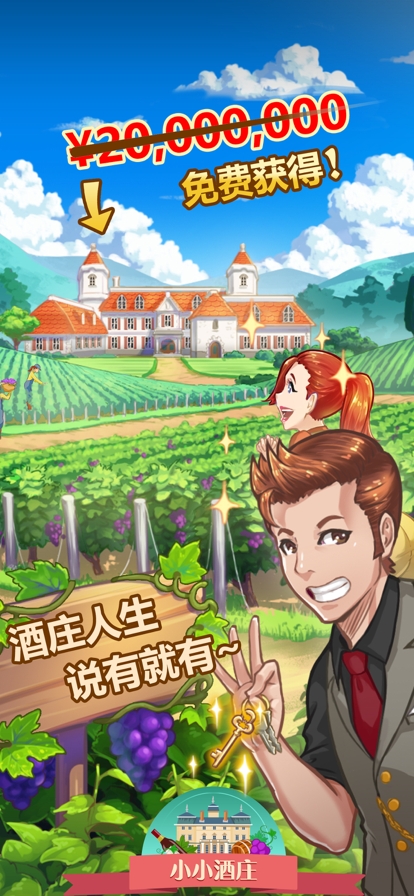 小小酒庄ios版0