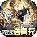 天使降临（无限抽真充）