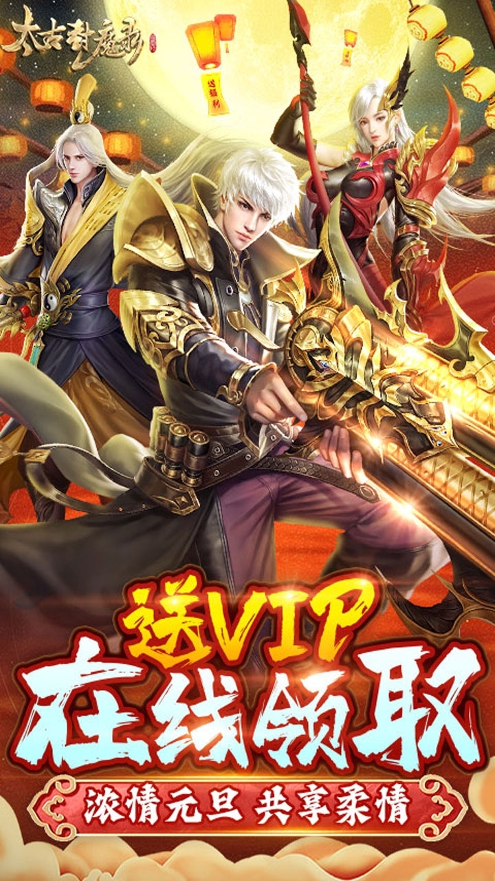 太古封魔录（独家5倍返）0
