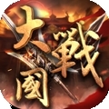 大战国（冰雪三国版）