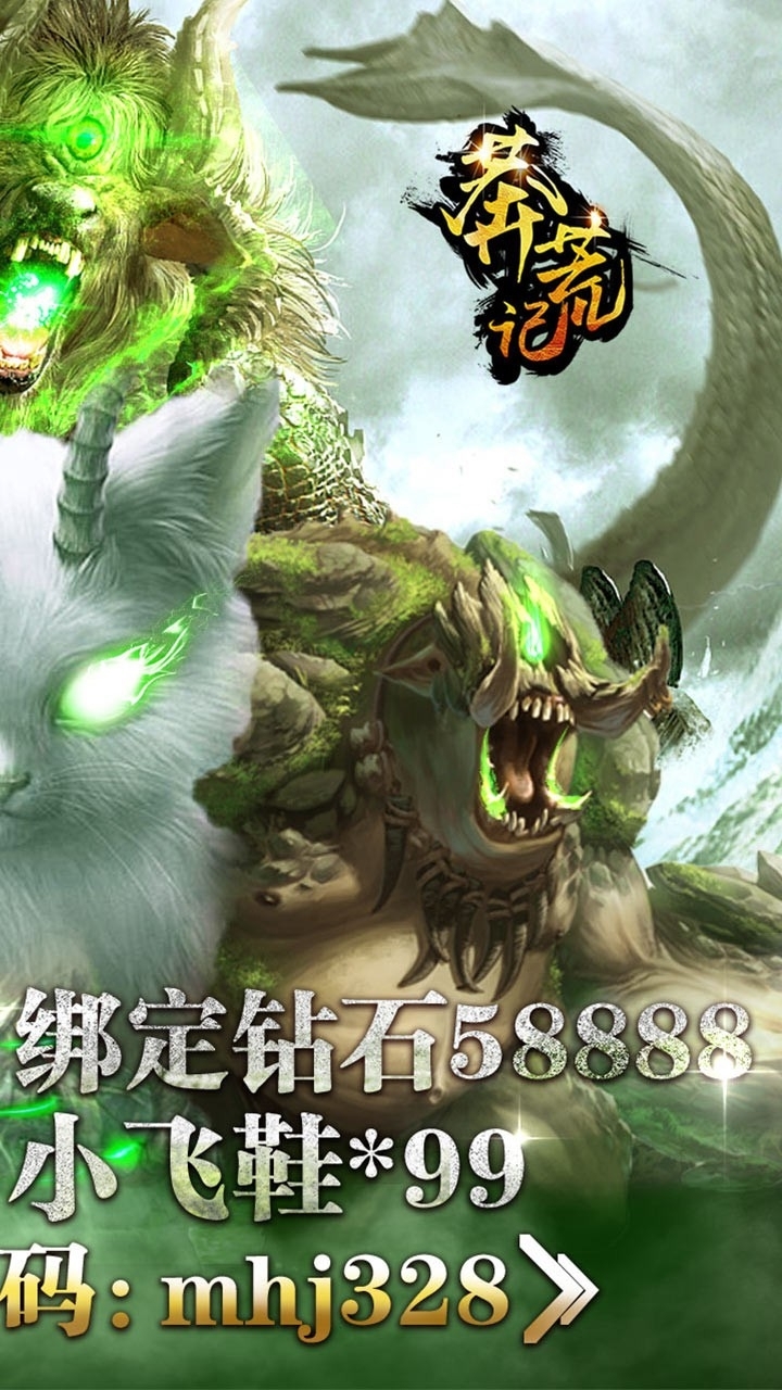 莽荒记BT（送328模拟充值）1