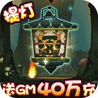 勇士闯魔窟(送GM40万充)