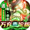 御龙争霸（万充毒佗版）