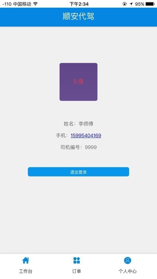 顺安代驾2