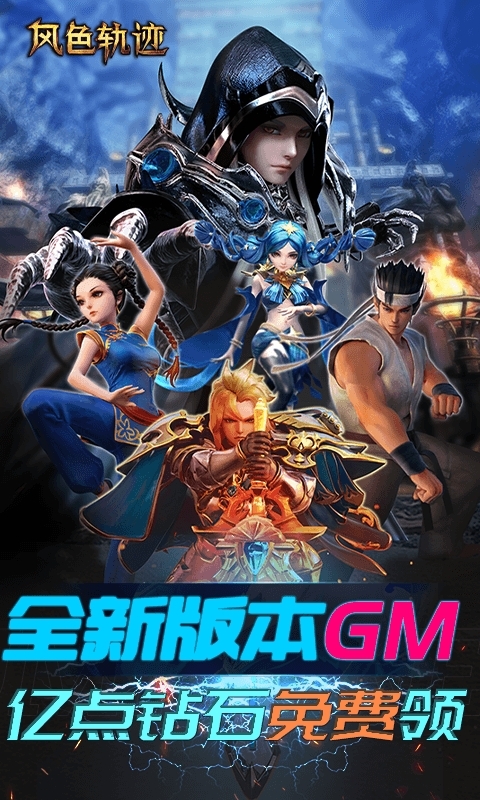 风色轨迹（GM送50000充值）0