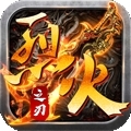 烈火之刃（新狂暴合击）