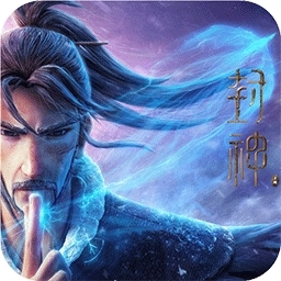 封神来了（送真充1000）