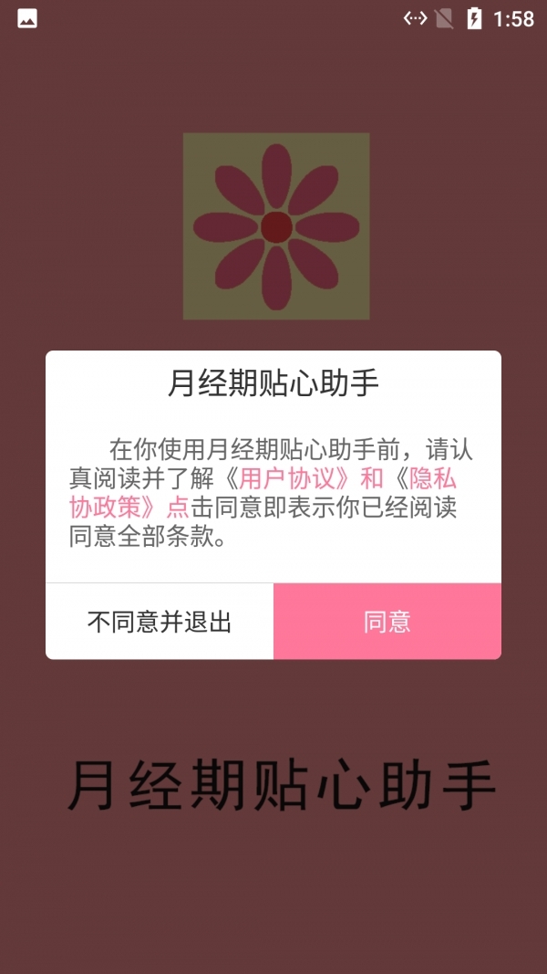月经期贴心助手0