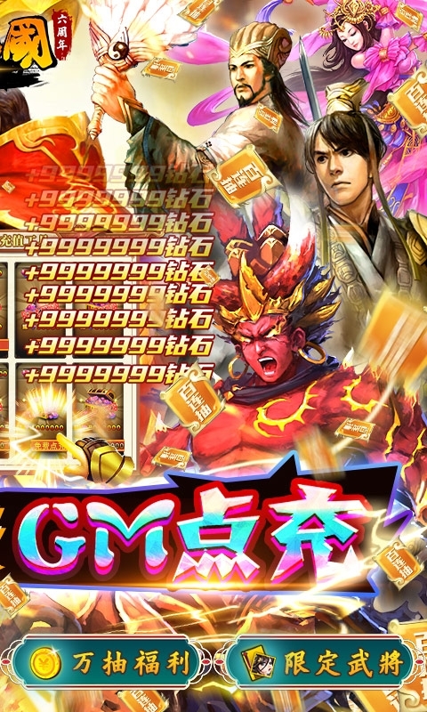 啪啪三国-免费GM点充1