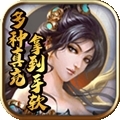仙灵剑（送神将送红包）