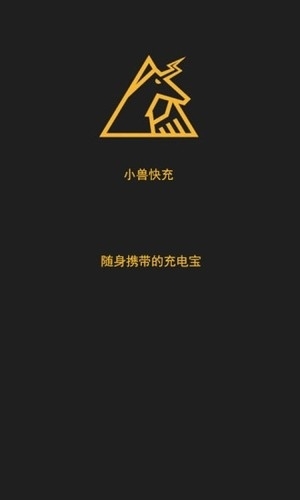 小兽快充0