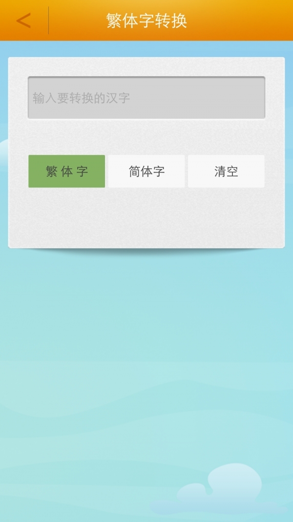 繁体字转换器2