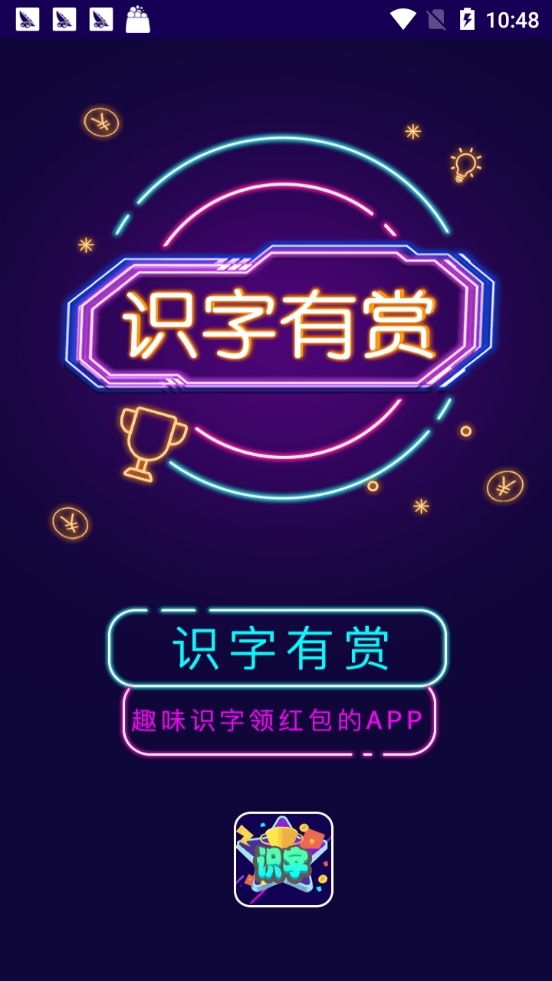 识字有赏3