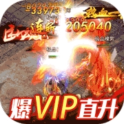 铁甲战神(爆VIP直升)