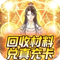 天仙道（无限抽真充）