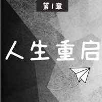 人生重启ios版