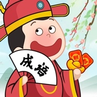 猜成语小状元ios版