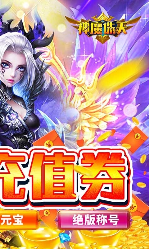 神魔诛天-无限充值券1
