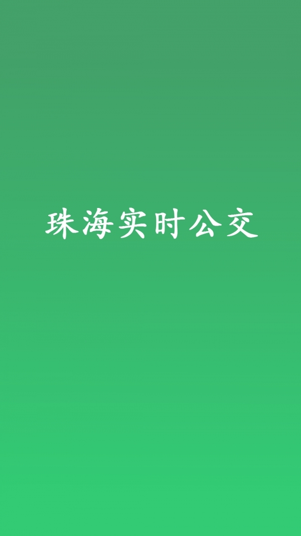 珠海实时公交0