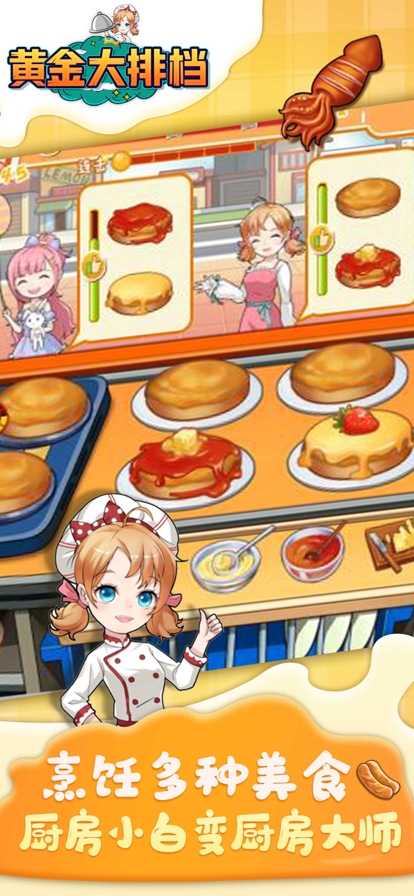 黄金大排档：美食烹饪休闲游戏ios版0