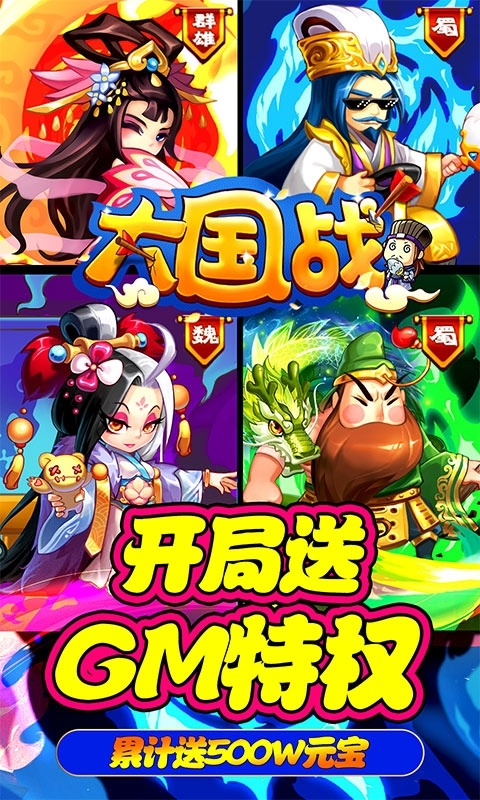 大国战-送GM1W真充0