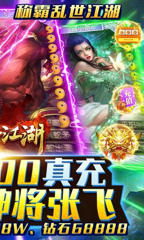 乱世江湖（送30000真充）1