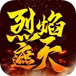 烈焰遮天-三职业