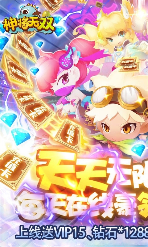 神将无双（在线送充值）0