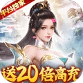 御剑决（送20倍真充）