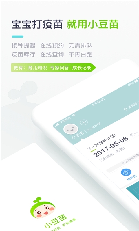 小豆苗疫苗助手0
