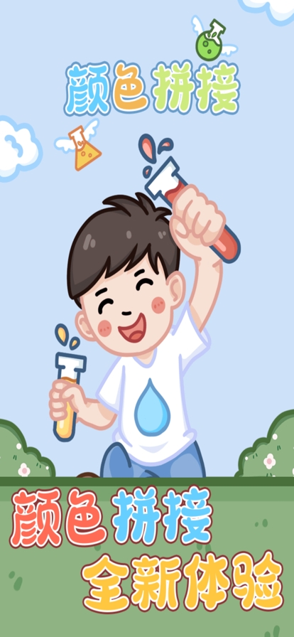 颜色拼接ios版0