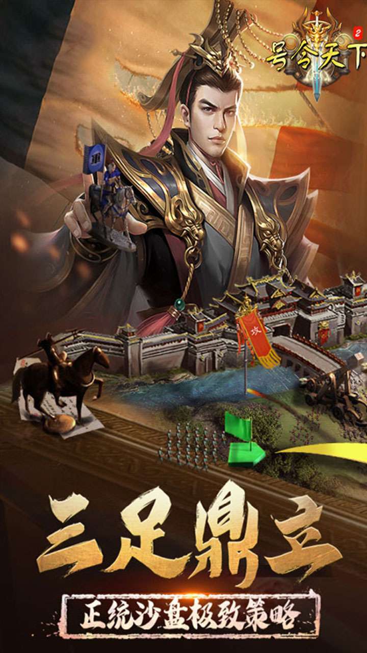号令天下2（策略三国）3