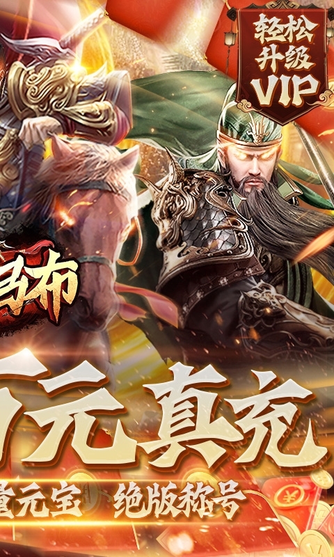 战吕布（白嫖万充版）1