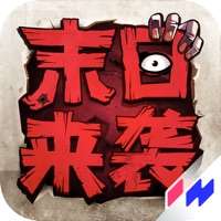 末日来袭ios版