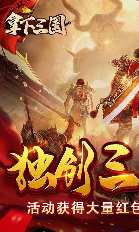 拿下三国(传奇三国版)0