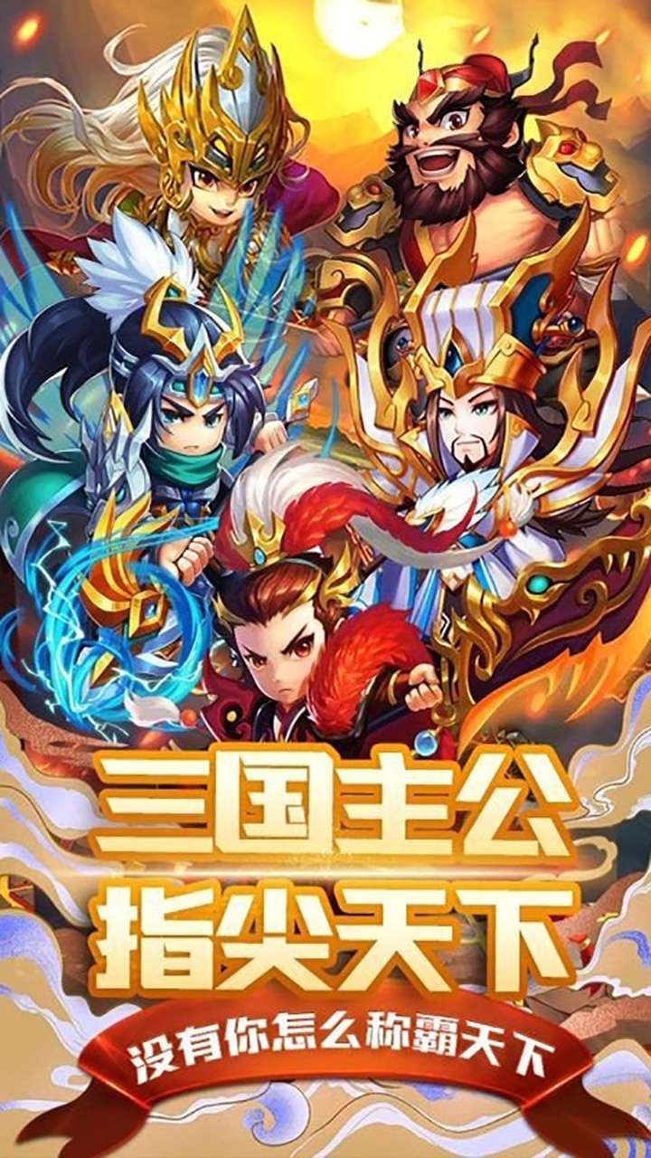 主公争霸（免费送五十抽）0